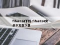 fifa2014下载-fifa2014安卓中文版下载