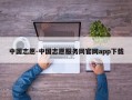 中国志愿-中国志愿服务网官网app下载