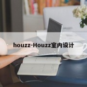 houzz-Houzz室内设计